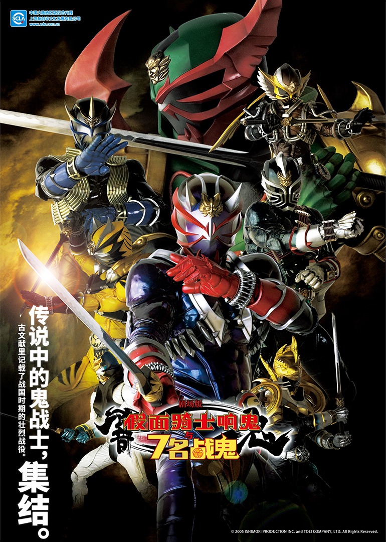 剧场版 假面骑士响鬼与7名战鬼}