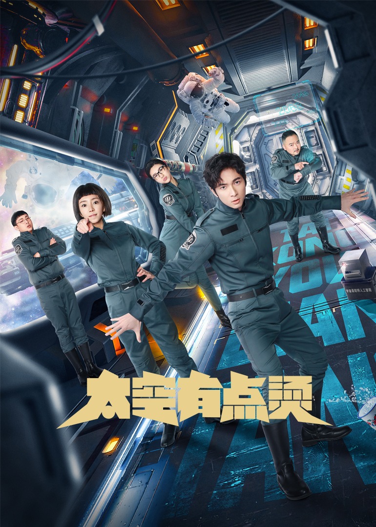 太空有点烫（普通话）}