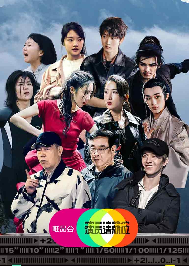 演员请就位 第二季}