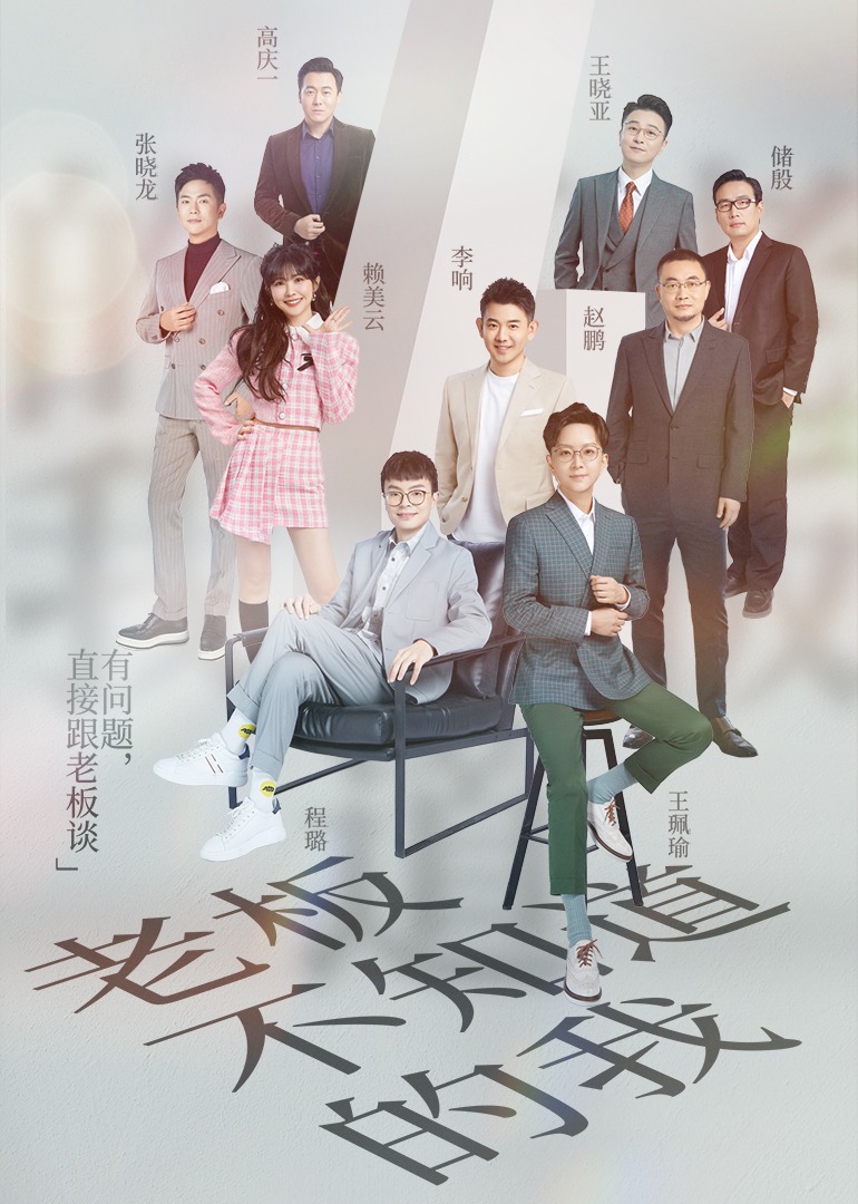 老板不知道的我}