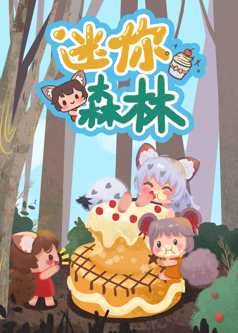 迷你森林}