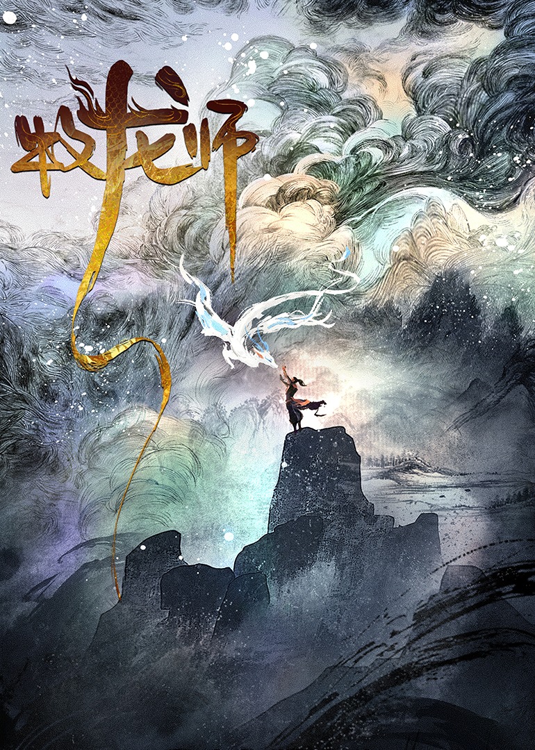 牧龙师}