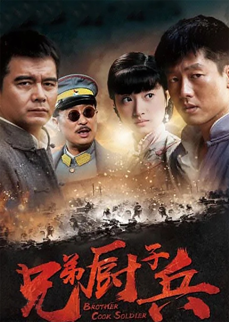 兄弟厨子兵}