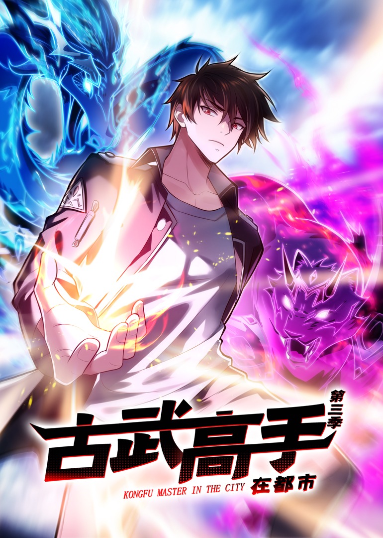 古武高手在都市第三季·动态漫}
