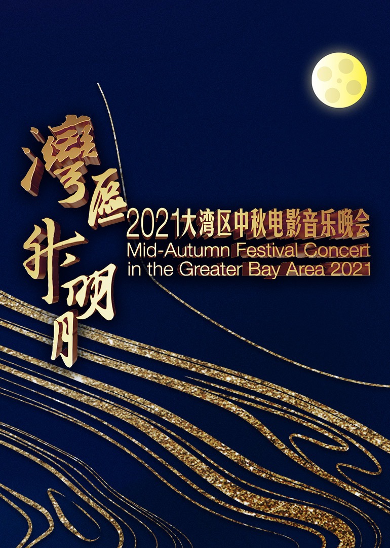 “湾区升明月”大湾区中秋电影音乐晚会}