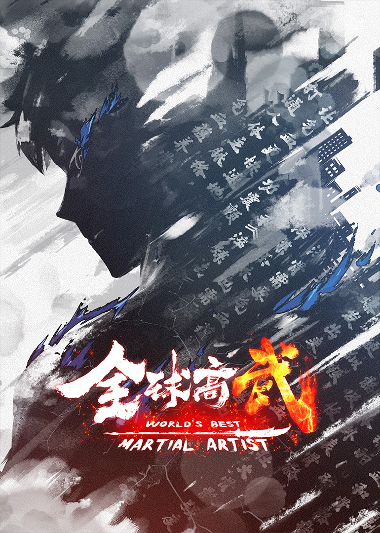 全球高武}