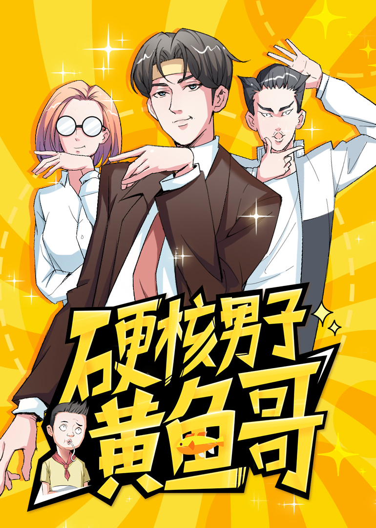 硬核男子黄鱼哥·动态漫}