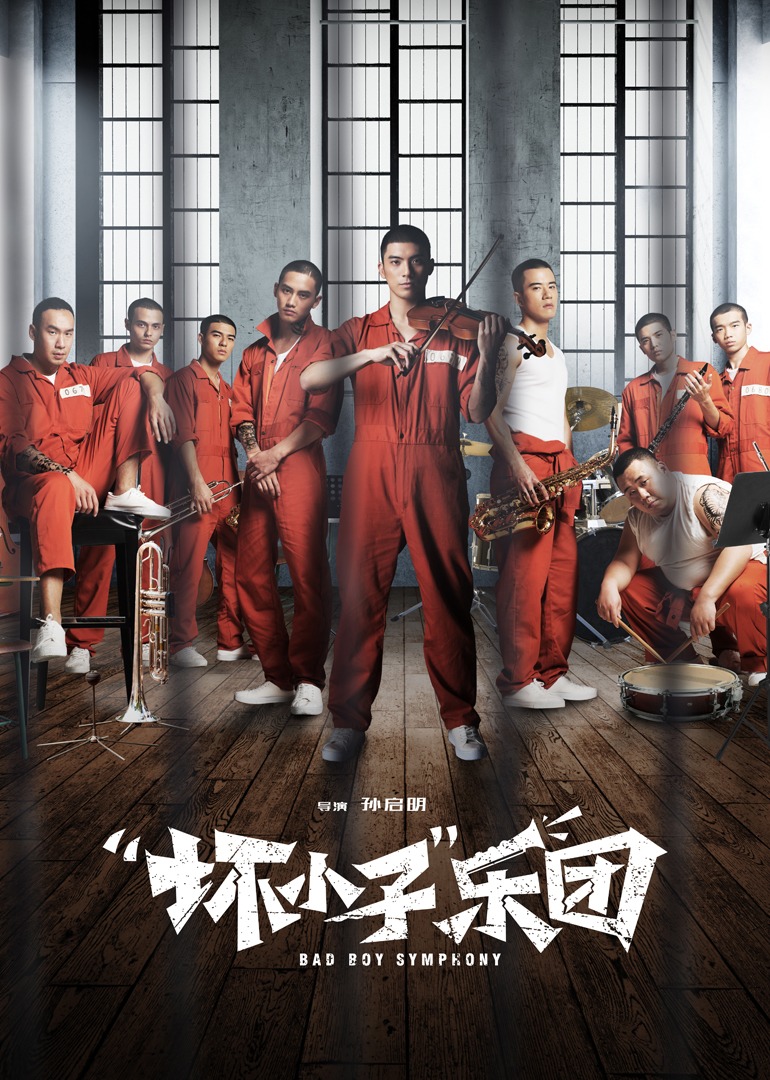 “坏小子”乐团}