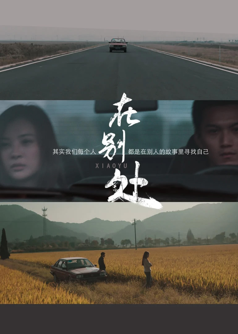 在别处}