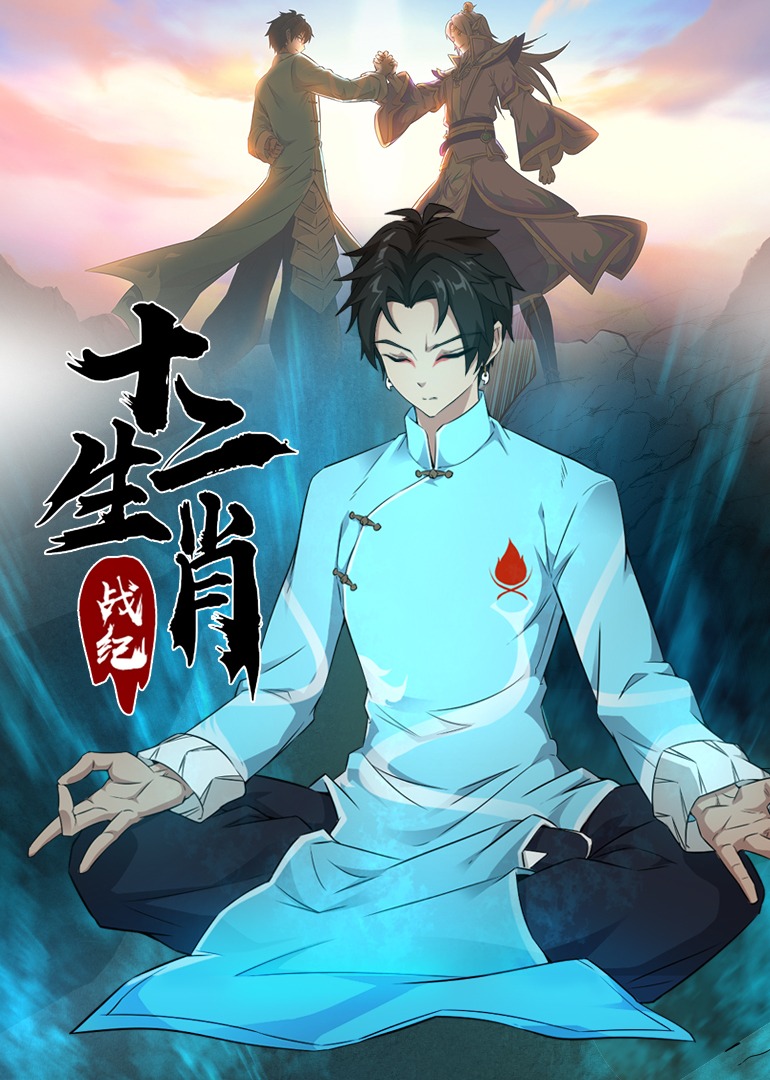十二生肖战纪·动态漫}