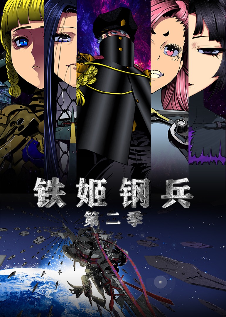铁姬钢兵 第二季·动态漫}