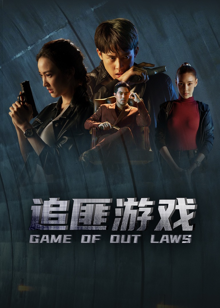 追匪游戏（普通话）}