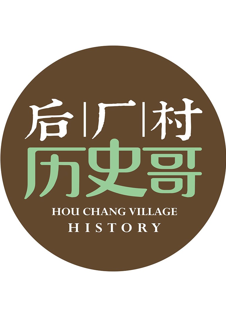 后厂村历史哥}