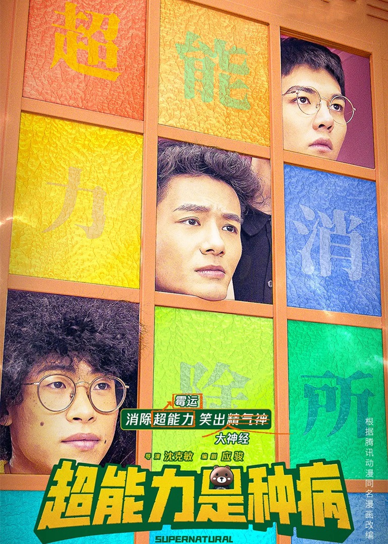超能力是种病}