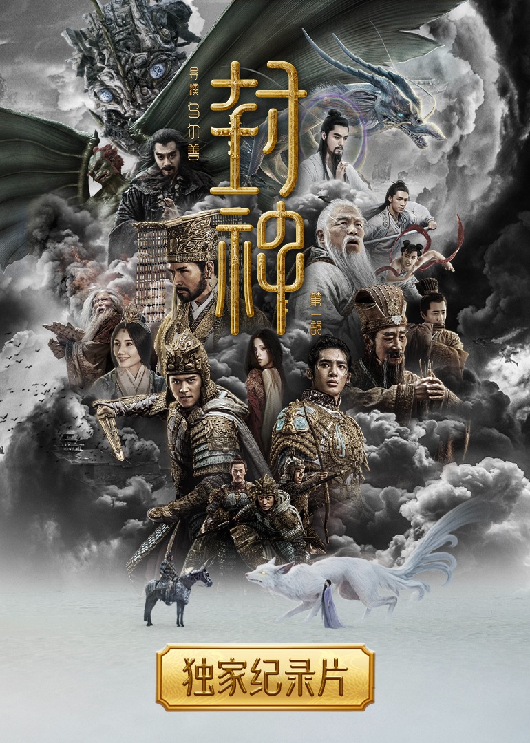 《封神第一部》独家纪录片}