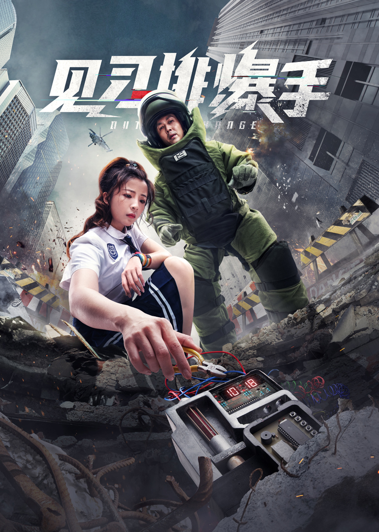 见习排爆手}