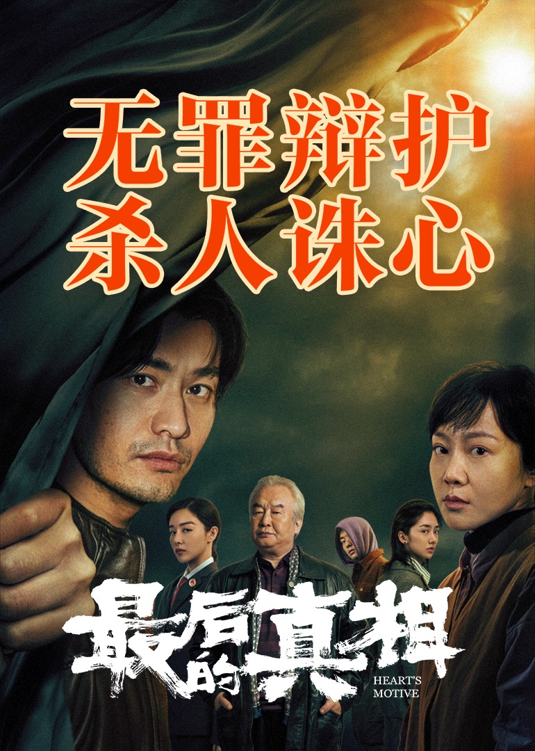最后的真相}