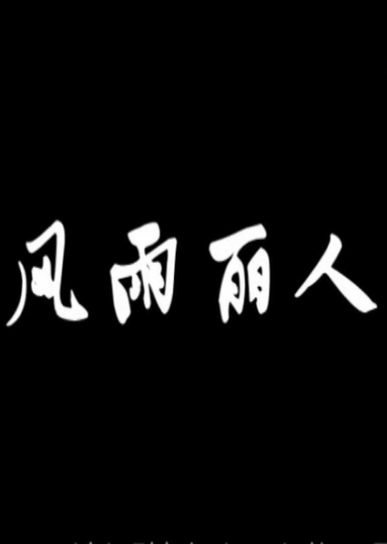 风雨丽人}