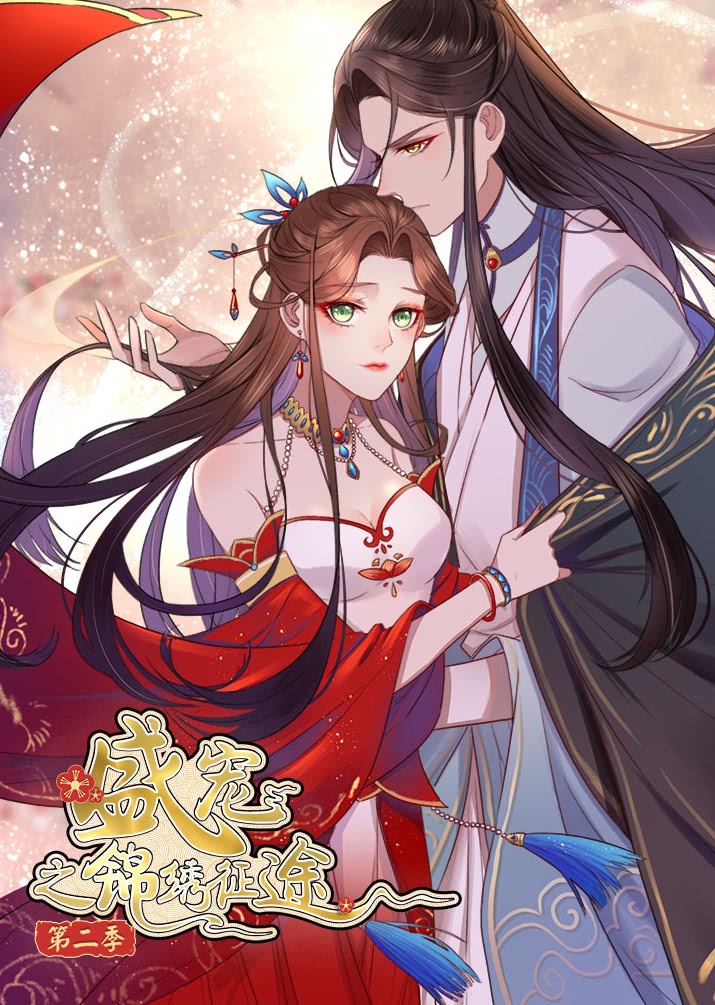 盛宠之锦绣征途 第二季 愿与君随·动态漫}