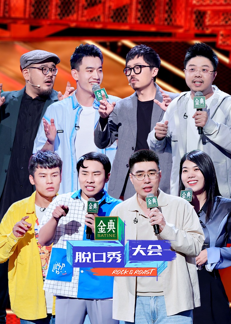 脱口秀大会 第四季}