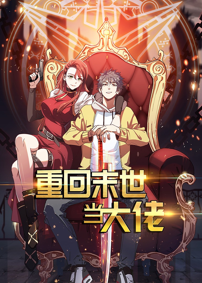 重回末世当大佬 第一季·动态漫}