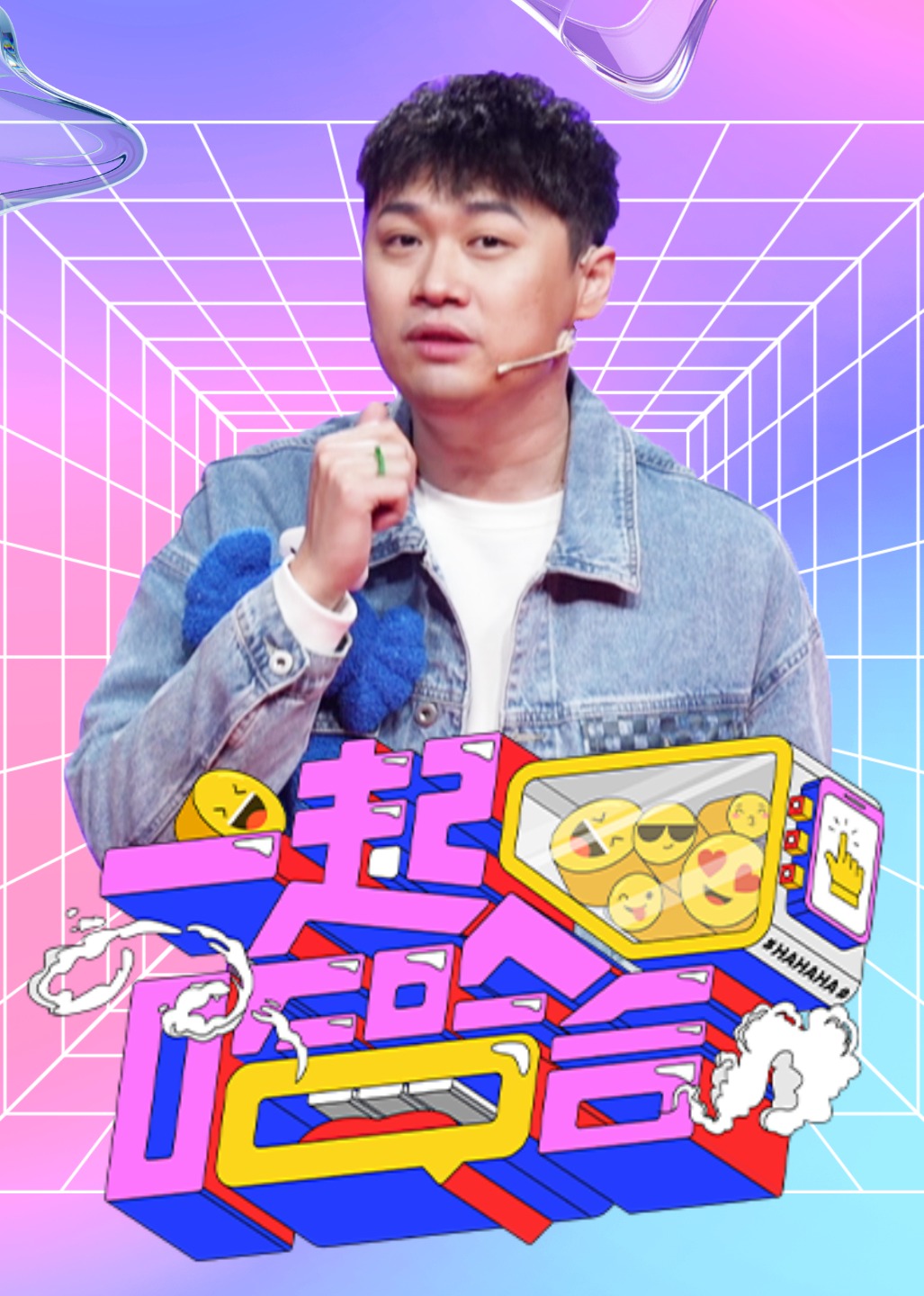 一起哈哈哈}