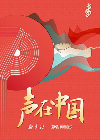“七彩华夏·声在中国”音乐汇}