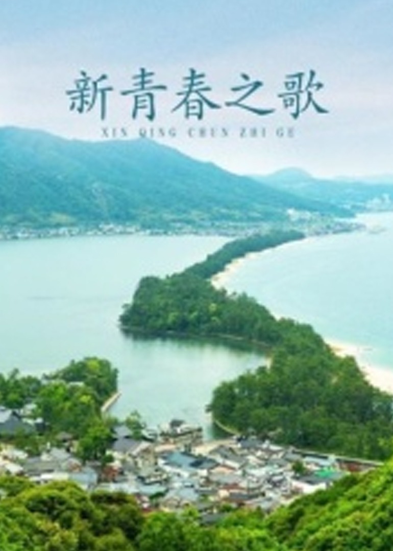 新青春之歌}