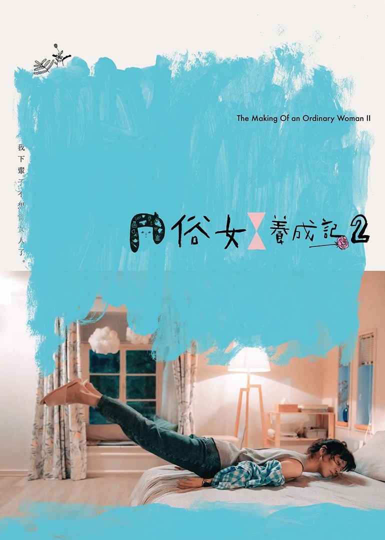 俗女养成记2（普通话）}