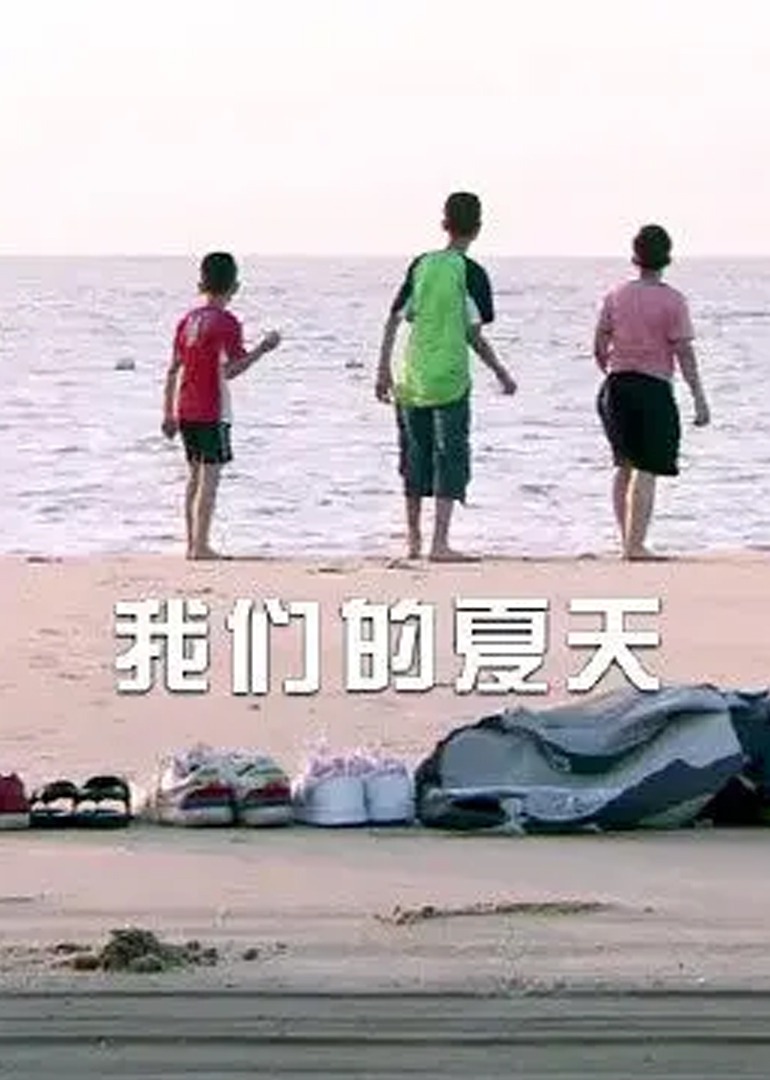 我们的夏天}