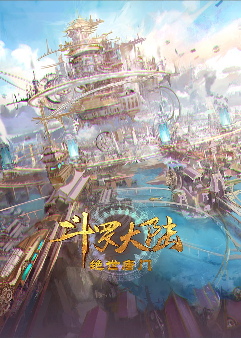 斗罗大陆2绝世唐门}