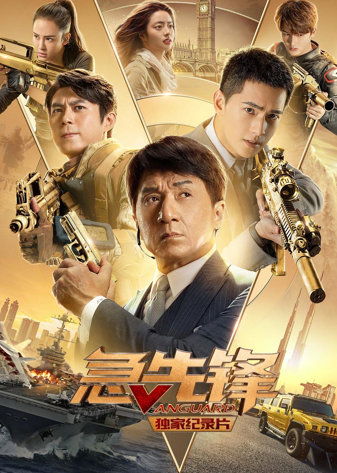 急先锋·独家纪录片}