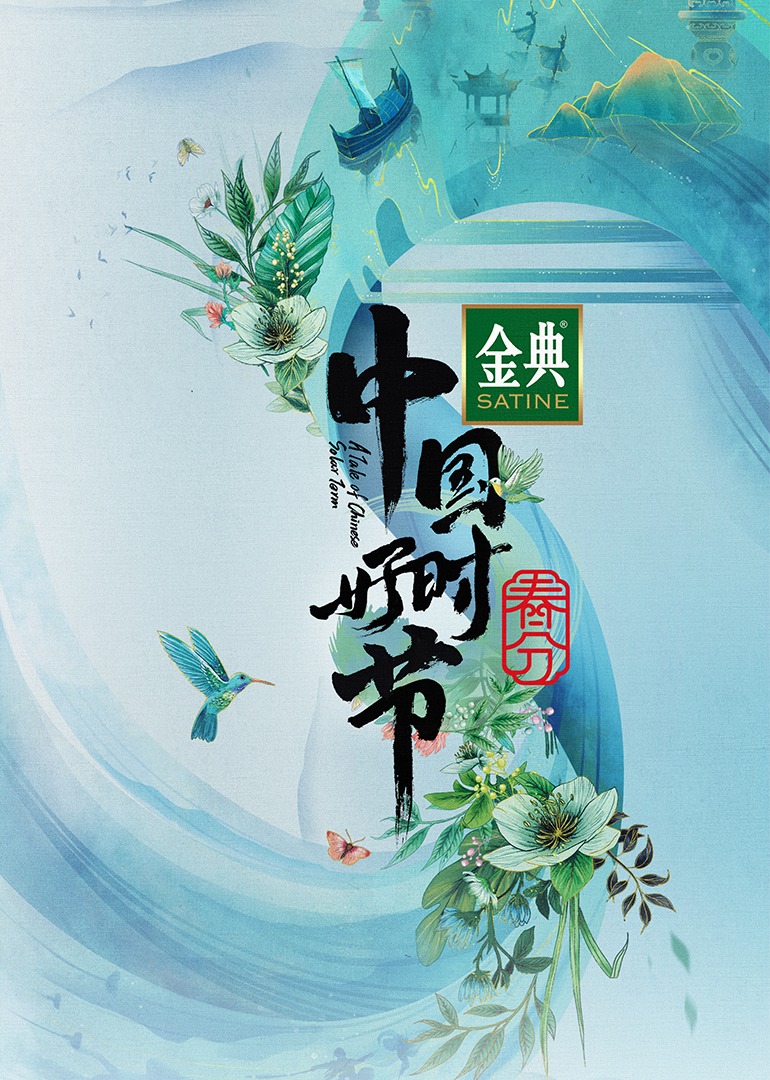“中国好时节”春分篇}