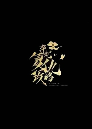 弃妃复仇攻略}