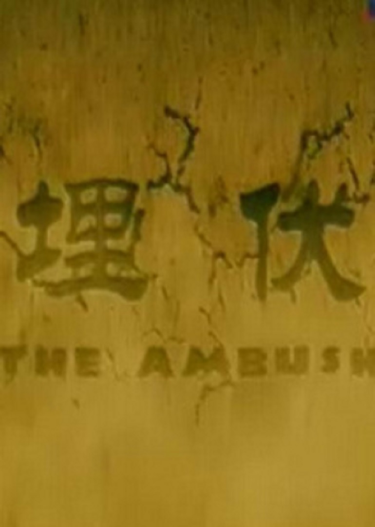 埋伏}
