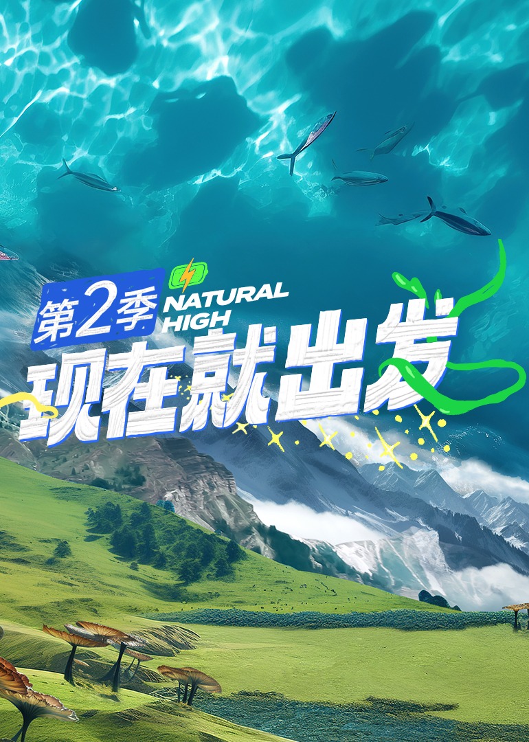 现在就出发第二季}