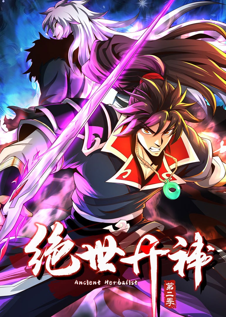 绝世丹神第二季·动态漫}
