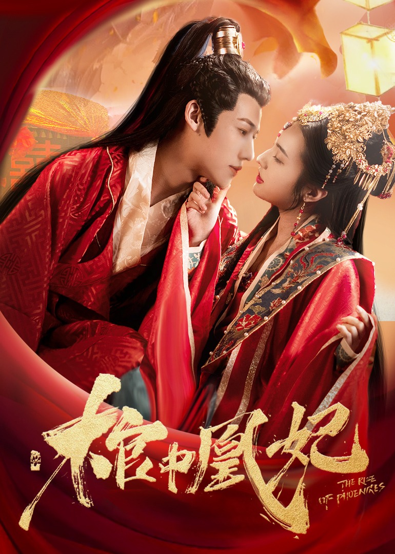 棺中凰妃}