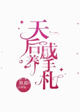 天后养成手札}