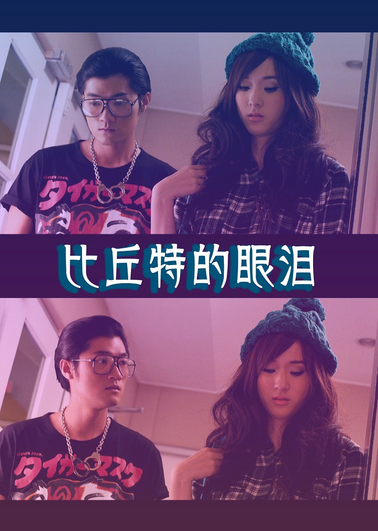 比丘特的眼泪}