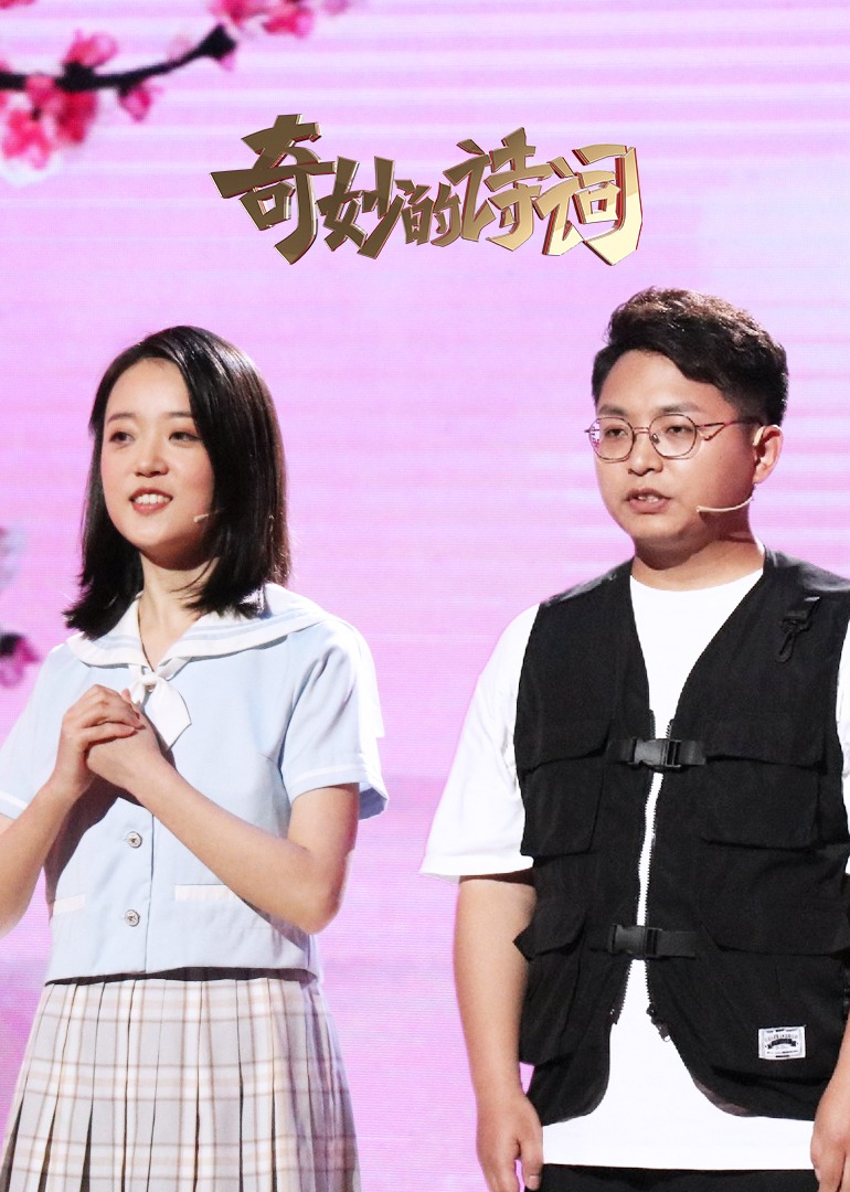 奇妙的诗词 第二季}