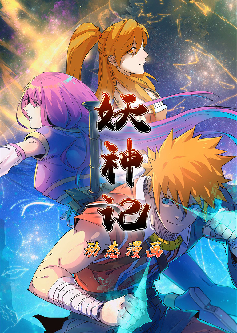 妖神记 第一季·动态漫}