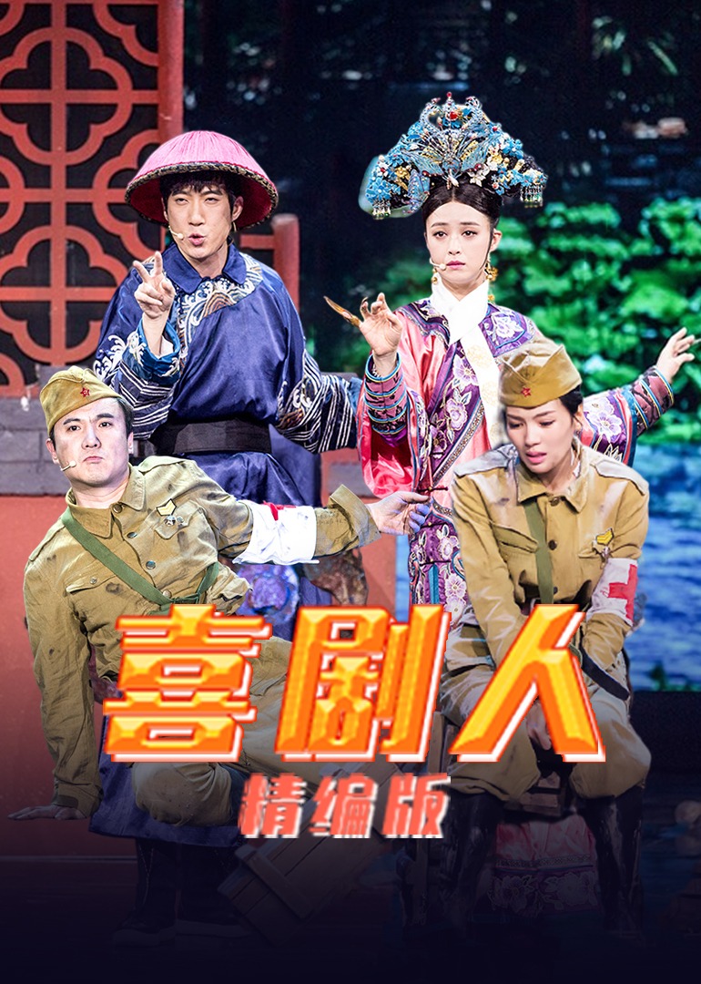 喜剧人 精编版}