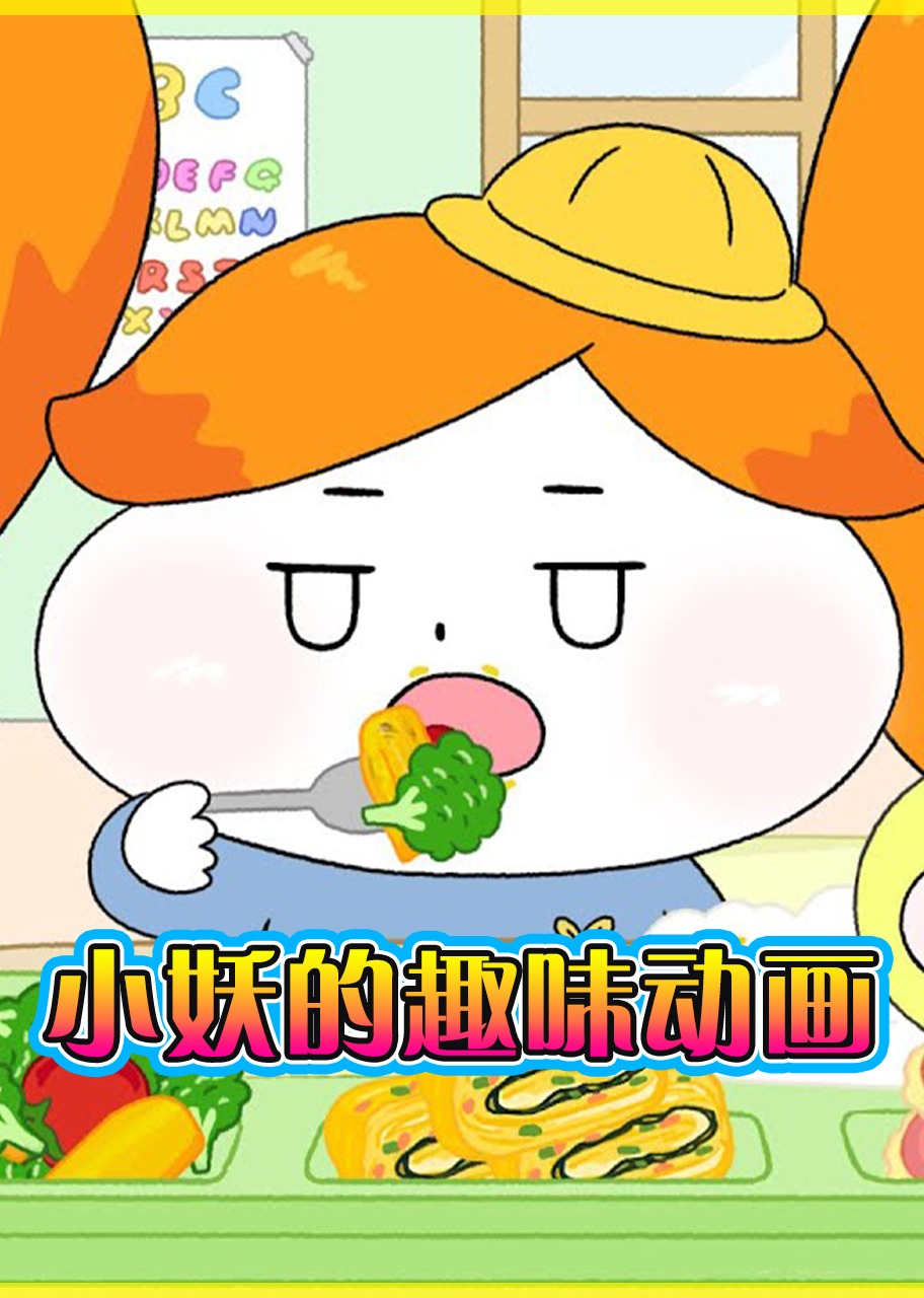 小妖的趣味动画}