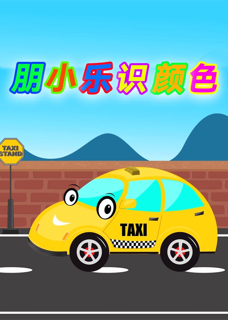 朋小乐识颜色}