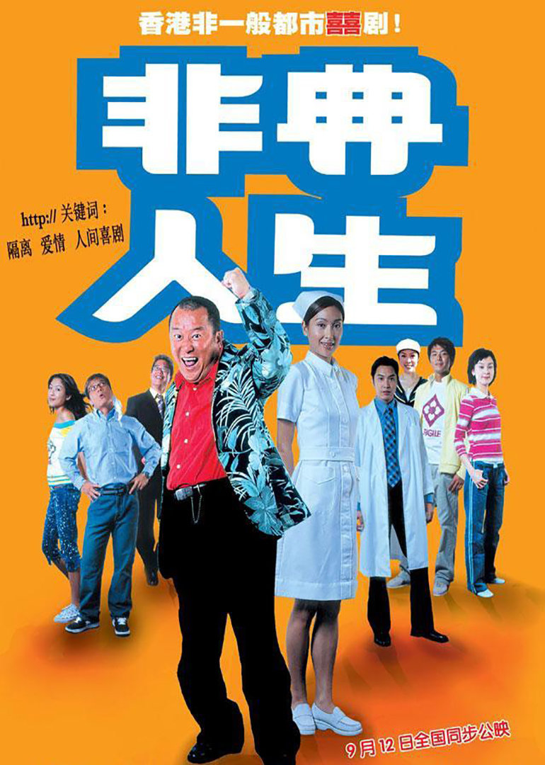 非典人生}