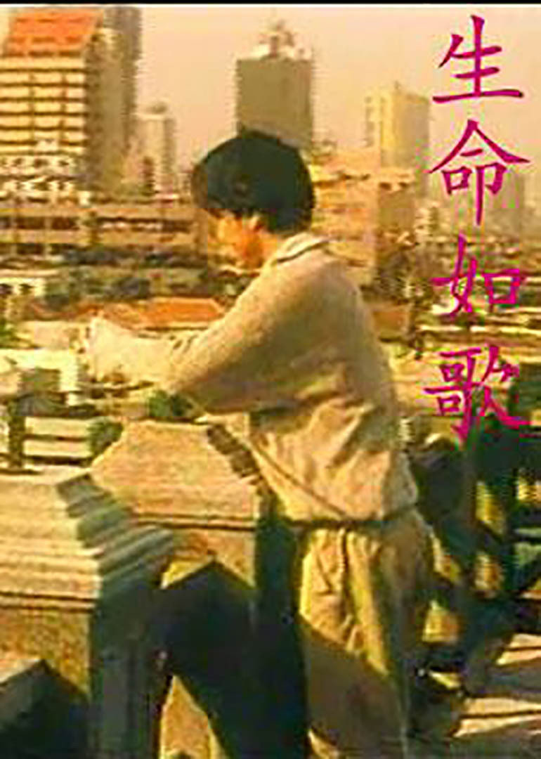 生命如歌}