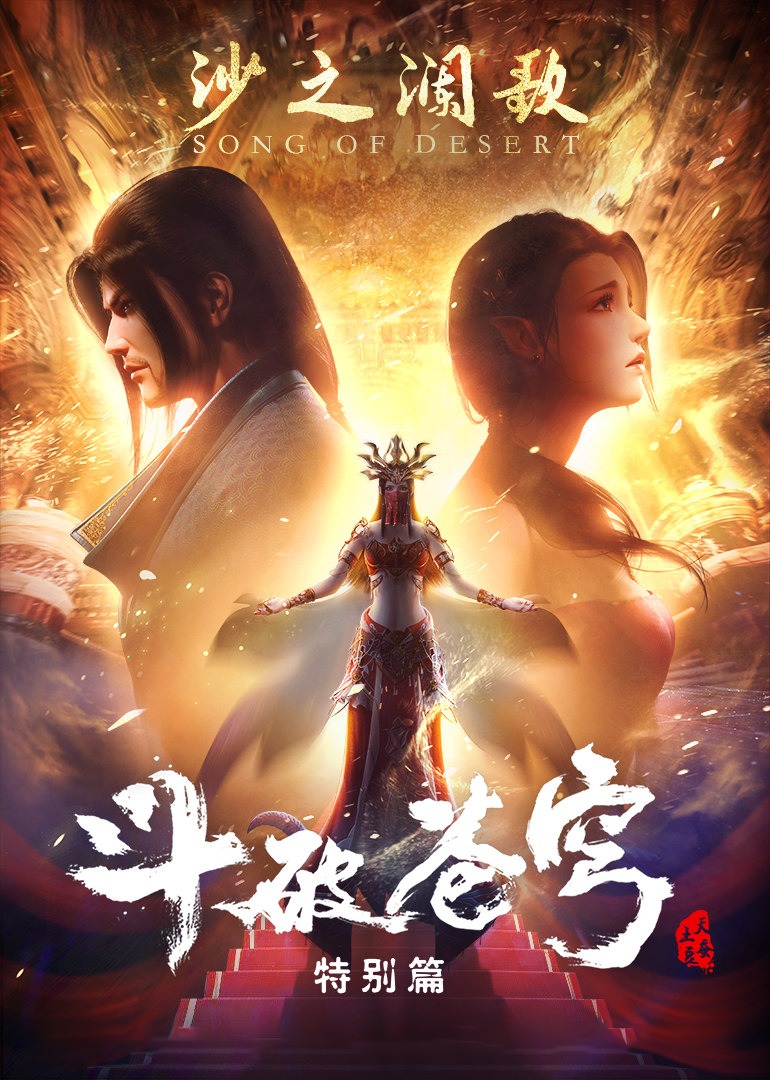 斗破苍穹 特别篇2 沙之澜歌}