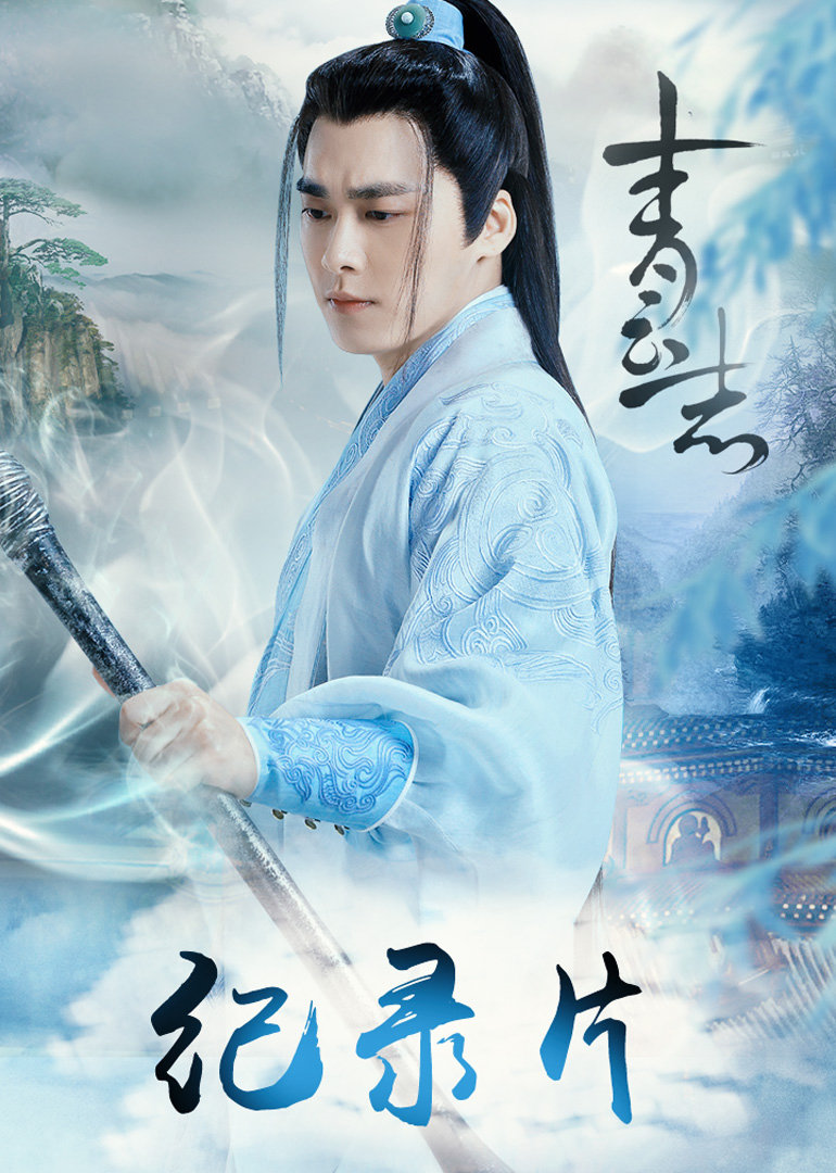 青云志纪录片}
