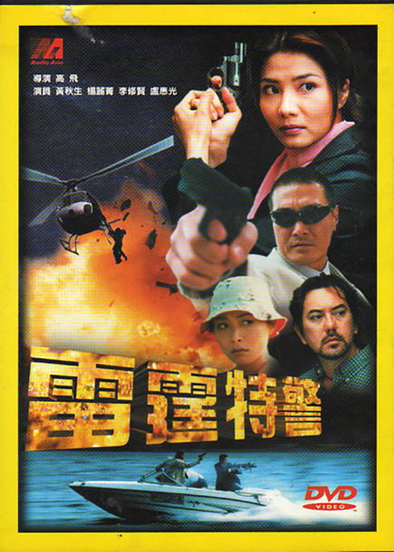 雷霆特警}